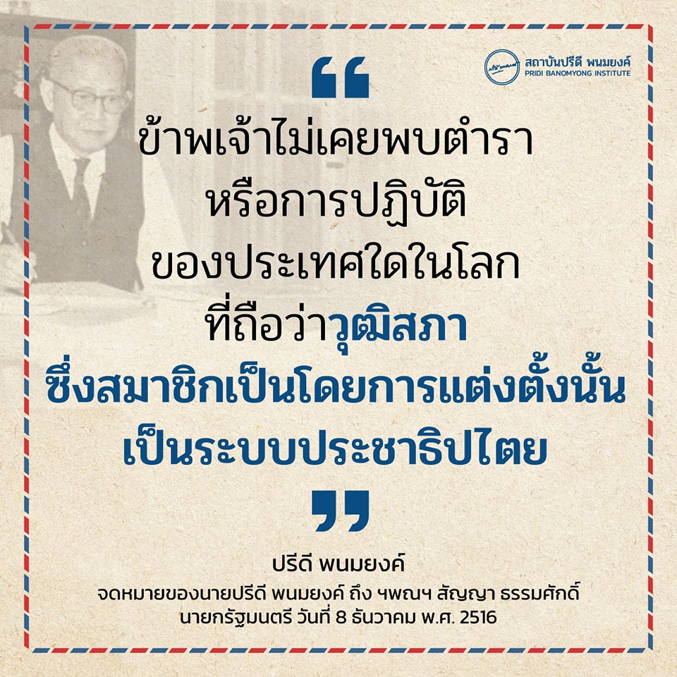 Pridi_Institute's tweet photo. “ข้าพเจ้าไม่เคยพบตำรา หรือ การปฏิบัติของประเทศใดในโลกที่ถือว่าวุฒิสภาซึ่งสมาชิกเป็นโดยการแต่งตั้งนั้น เป็นระบบประชาธิปไตย”

-ปรีดี พนมยงค์
จดหมายของนายปรีดี พนมยงค์ ถึง ฯพณฯ สัญญา ธรรมศักดิ์ นายกรัฐมนตรี วันที่ 8 ธันวาคม พ.ศ. 2516 https://t.co/QTPWSYRCHv