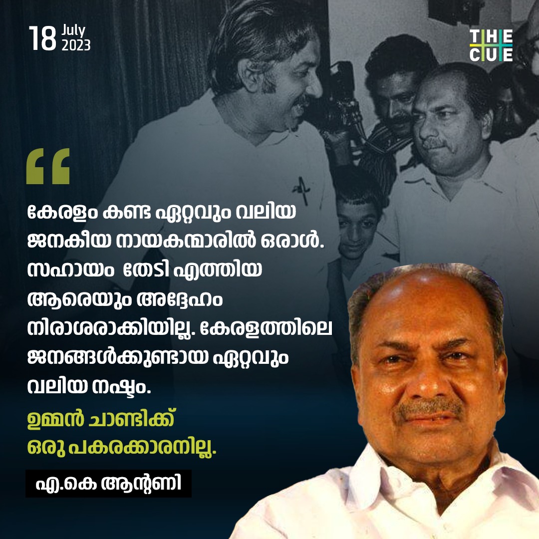 thecueofficial's tweet photo. ഉമ്മൻചാണ്ടിക്ക് ഒരു പകരക്കാരനില്ല, കേരളത്തിലെ ജനങ്ങൾക്ക് ഉണ്ടായ ഏറ്റവും വലിയ നഷ്ടം
#oommanchandy #akantony #thecue https://t.co/Ahm4QdOO7W