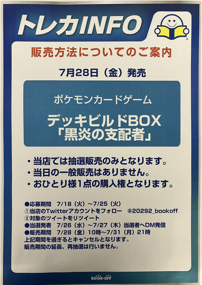 20292_bookoff's tweet photo. 7月28日
ポケモンカードゲーム
デッキビルドBOX黒炎の支配者の販売方法です。

・今回はTwitterでの抽選販売のみとなります。

・当日の一般販売はありません。

・当選者の方は店頭での受け渡し販売となります。発送等の対応は致しかねますのでご了承下さい。 https://t.co/ucMhW8QIRB