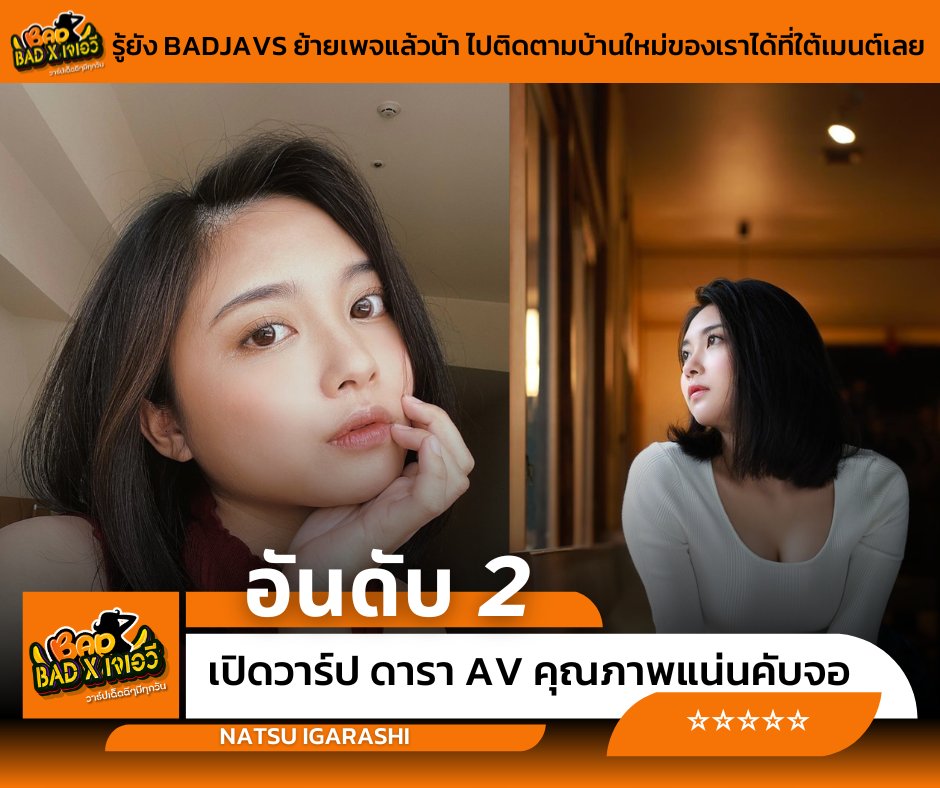 Badjavz's tweet photo. เปิดวาร์ป ดารา AV คุณภาพแน่นๆแบบเต็มๆจอ
.
Natsu Igarashi คนนี้แอดชอบมาก อายุยังน้อย ที่ยังสาว ยังสวย โดยปัจจุบันเธออายุเพียงแค่ 24 ปีเท่านั้น 
.
ติดตามหนัง av แบบฟินๆได้ที่ : https://t.co/IWhBVSwnmX
.
#หนังAV #เสียว #avซับไทย #JAVซับไทย #ดูหนังเอวีซับไทย #หนังเอวีซับไทย #avเต็มเรื่อง #เงียนหี #นัดเย็ด #หีแฉะ #เงี่ยนหีแฉะ