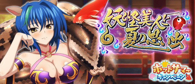 納涼を味わわせてやろう！
デートイベント「妖怪美人と夏の思い出」開催中！
tumblr.com/blog/hsddnews

↓↓ゲーム開始はこちらから↓↓
marv.jp/product/hsdd/

#hdd_social_marv
#ハイスクールDxD