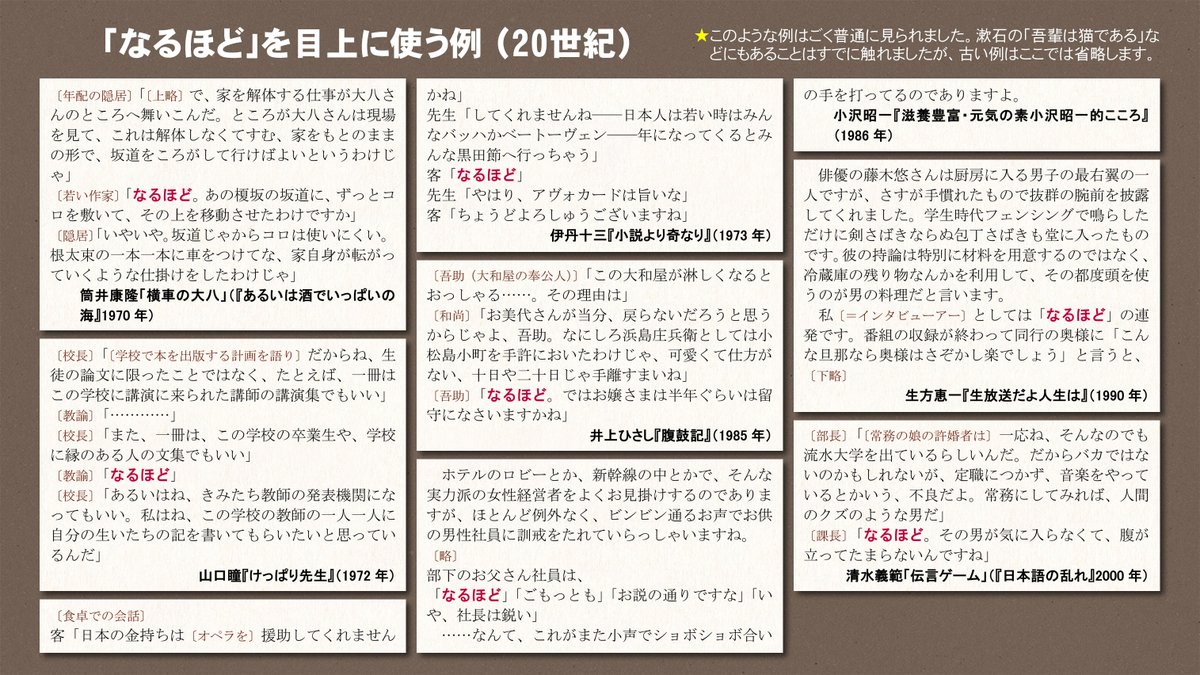 IIMA_Hiroaki's tweet photo. 「なるほど」は同意を表す相づちで、昔から目上にもごく普通に使っていました。このことは、なるべく多くの用例を集めて示す必要があります。20世紀の例で、状況が分かりやすいものを画像にま���めておきます。これより古い例は以前述べたことがあります→ https://t.co/4dummyYYXO https://t.co/imjahwOdI9