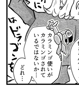 カラミンゴ使いがカラミンゴされているではないか… 