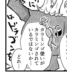 カラミンゴ使いがカラミンゴされているではないか… 