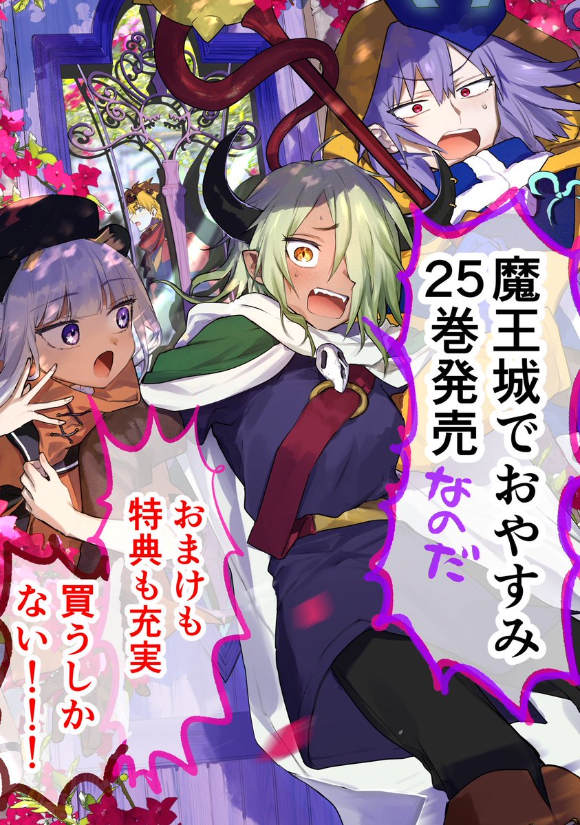 「魔王城でおやすみ」25巻 紙と電子で本日発売です!!!おまけも特典もかわいいので もはや100冊買うしかない!!!!!
よろしくお願いします!!!! 