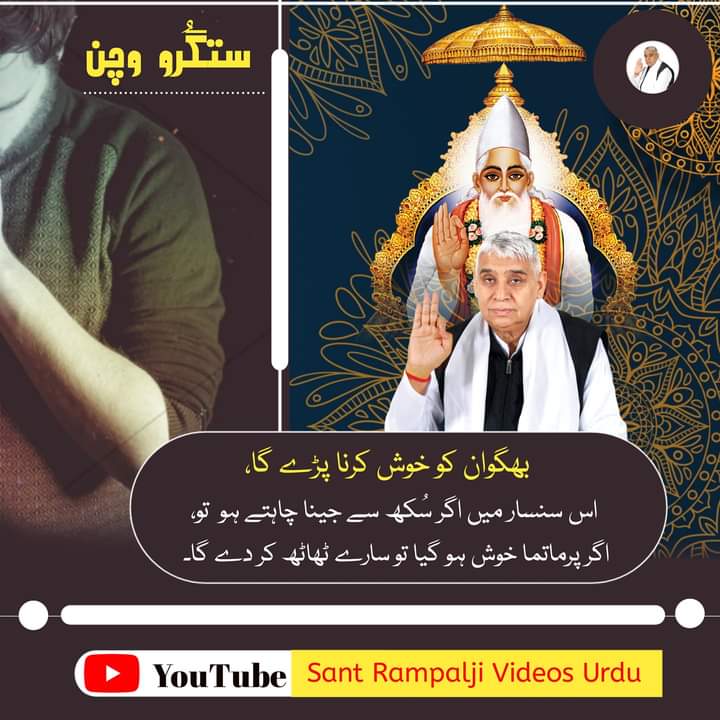 بھگوان کو خوش کرنا پڑے گا، اس سنسار میں اگر سُکھ سے جینا چاہتے ہو  تو، اگر پرماتما خوش ہو گیا تو سارے ٹھاٹھ کر دے گا۔ 
ستگُرو وچن

#SantRampalJiMVideos