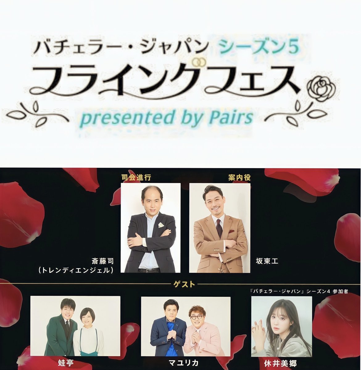takumibando's tweet photo. 『バチェラー・ジャパン』 シーズン5 フライングフェスpresented by Pairs」8/3開催!
坂東も登壇します🤵🏻‍♂️🌹
久しぶりの休井さんも💃
皆様と当日お会いできることを楽しみにしております♪
応募詳細はこちら⤵️
https://t.co/c66zdJMV7C
ペアーズのアカウントからも⤵️
@pairs_official https://t.co/uJO45psa9w