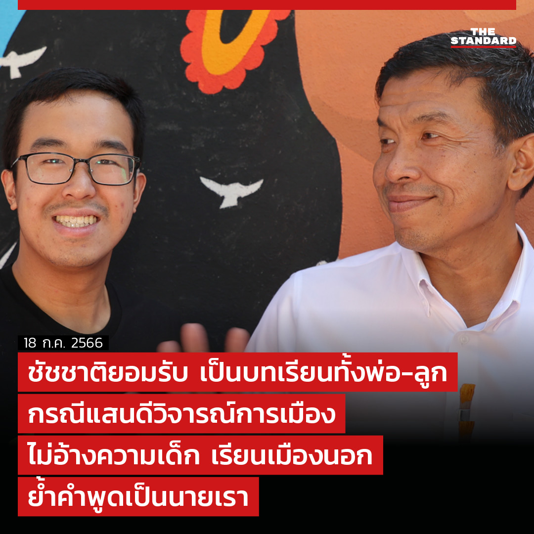 thestandardth's tweet photo. #ชัชชาติ ยอมรับ เป็นบทเรียนทั้งพ่อ-ลูก กรณี #แสนดี วิจารณ์การเมือง จากนี้ต้องคุยกันระหว่างพ่อลูกให้มากขึ้น บางทีตนก็อาจจะไม่ได้คุยกับลูกมากในช่วงนี้ คงต้องใช้เวลากับเขา ทั้งนี้ ตนเองก็มีส่วนผิดที่ไม่ได้คุยกับเขาในเรื่องนี้

https://t.co/r9DE7NHp9k https://t.co/31TqEH0WyQ