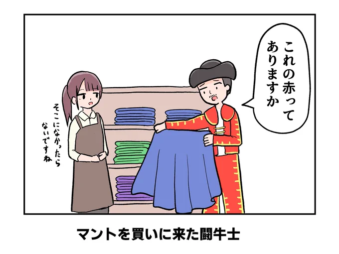 「マントを買いに来た闘牛士」 