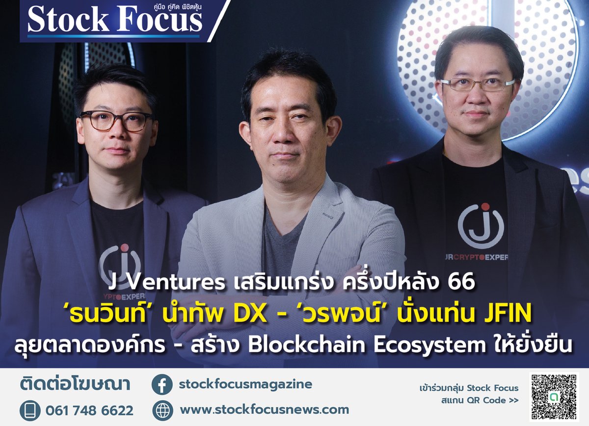 FocusStock's tweet image. J Ventures เสริมแกร่งครึ่งปีหลัง 2566 ตั้ง ‘ธนวินท์’ ผู้บริหารรุ่นใหม่ นำทัพ DX ลุยตลาดองค์กร ส่ง ‘วรพจน์’ นั่งแท่น JFIN Minister สร้าง Blockchain Ecosystem ให้เติบโตยั่งยืน

อ่านเพิ่มเติม  &amp;gt;&amp;gt;   stockfocusnews.com/archives/178548

#StockFocus #JVentures #JFIN #DX