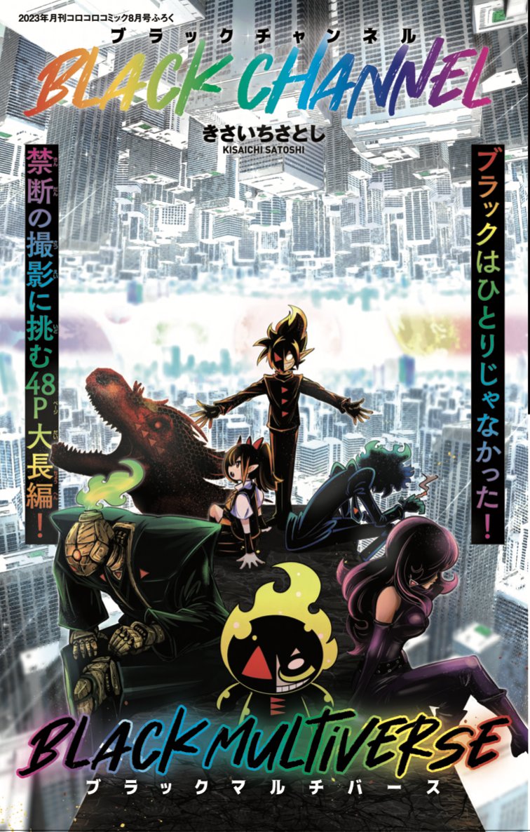 異世界のブラックたちが大乱闘!!
大長編「ブラックマルチバース」が
コロコロコミック8月号で掲載中!
おっさん、、JK、セクシー、恐竜、
起こり得たあらゆるブラックが大暴走!
アンケートでの応援よろしくです😈

#ブラックチャンネル 