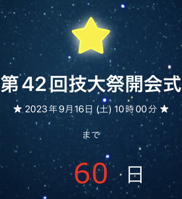 nut_fes's tweet photo. とうとう技大祭まであと2ヶ月となりました！🎇🏮👘🏮

今年の技大祭は9月16(土)、17日(日)の2日間開催です！！

3年ぶりとなる学生の模擬店販売もあり｢The 学園祭｣という感じになりますよ！！

是非この2日間くらいは研究🔎📝や
実験🥼を休んで遊びましょう！

#長岡技術科学大学
#技大祭 #大学祭 https://t.co/YvJMx0Jliu