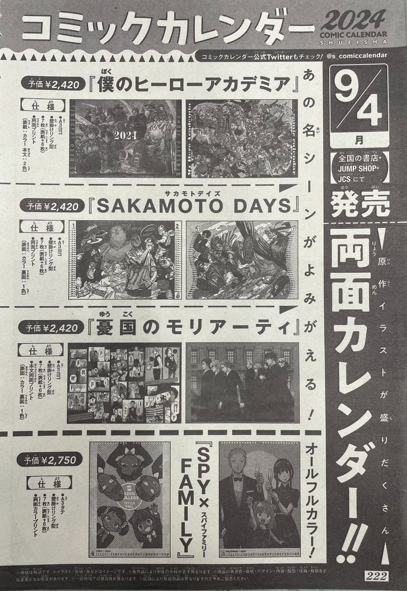 9月4日（月）から発売開始！ 『＃SPY_FAMILY』コミックカレンダー2024