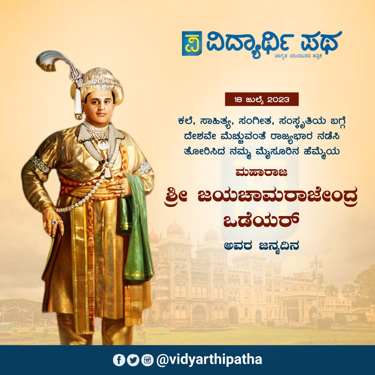 ಮೈಸೂರು ಸಂಸ್ಥಾನದ ಕೊನೆಯ ಮಹಾರಾಜರಾಗಿ ಆಡಳಿತ ನಡೆಸಿ ನಂತರ ಕರ್ನಾಟಕ ಮತ್ತು ಮದರಾಸಿನ ರಾಜ್ಯಪಾಲರಾಗಿಯೂ ಸೇವೆ ಸಲ್ಲಿಸಿದ್ದ ಶ್ರೀ ಜಯ ಚಾಮರಾಜೇಂದ್ರ ಒಡೆಯರ್ ಅವರ ಜನ್ಮ ಜಯಂತಿಯಂದು ಅವರಿಗೆ ಗೌರವಪೂರ್ಣ ನಮನಗಳು.

#JayachamarajendraOdeyar #Karnataka #Mysuru
