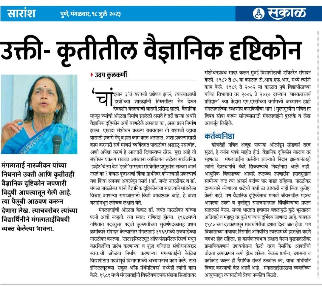 MahaAnnis's tweet photo. आदरांजली.
ज्येष्ठ गणितज्ञ मंगला नारळीकर यांचे काल पुणे येथे निधन झाले.

वैज्ञानिक दृष्टिकोनाचा प्रसार, विज्ञान-गणित शिक्षणात प्रयोग &amp; महिलांच्या विज्ञान संशोधनातील सहभाग वाढण्याबद्दल त्यांचे योगदान लक्षात राहील. 

#science 
#mathematics
#education 
#MangalaNarlikar 
#मंगलानारळीकर https://t.co/N8edqolJWG
