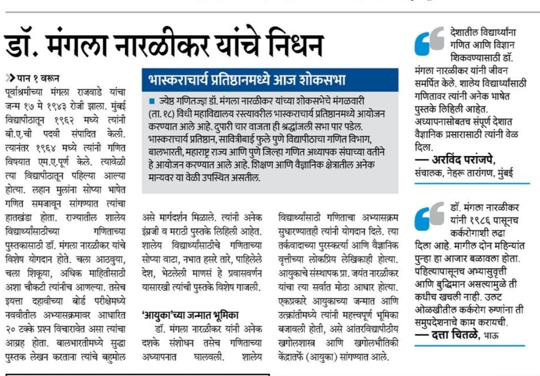 MahaAnnis's tweet photo. आदरांजली.
ज्येष्ठ गणितज्ञ मंगला नारळीकर यांचे काल पुणे येथे निधन झाले.

वैज्ञानिक दृष्टिकोनाचा प्रसार, विज्ञान-गणित शिक्षणात प्रयोग &amp; महिलांच्या विज्ञान संशोधनातील सहभाग वाढण्याबद्दल त्यांचे योगदान लक्षात राहील. 

#science 
#mathematics
#education 
#MangalaNarlikar 
#मंगलानारळीकर https://t.co/N8edqolJWG