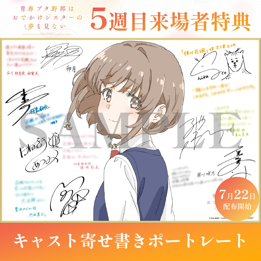 🐷青春ブタ野郎は おでかけシスターの夢を見ない ／ 📣5週目来場者特典