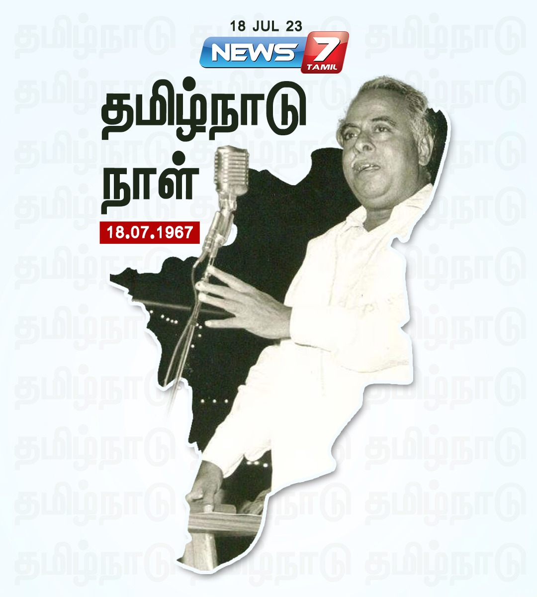 news7tamil's tweet photo. தமிழ்நாடு நாள் 

#TamilNadu | #TamilNaduDay | #TamilNaduGovernment | #Anna | #History | #MadrasState | #News7Tamil | #News7TamilUpdates https://t.co/ikoNp6ZApI