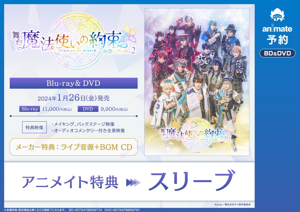 舞台魔法使いの約束 まほステBlu-rayセット