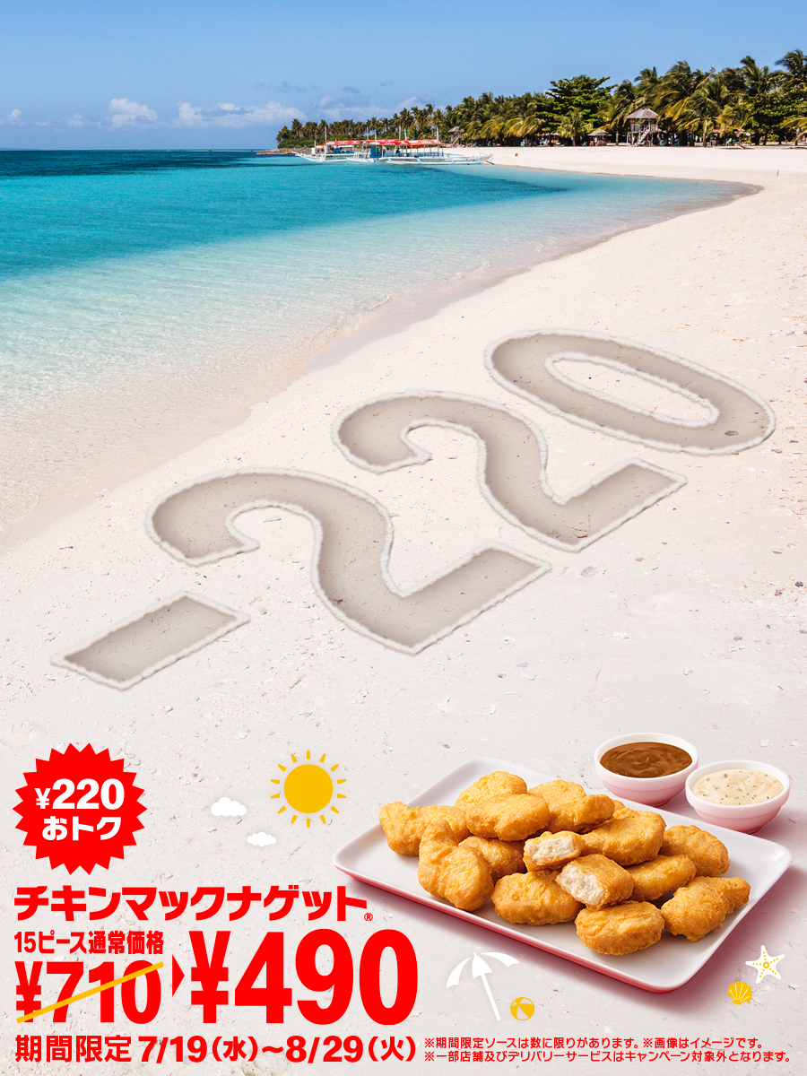 来たぞ、15ピースの夏！ チキンマックナゲット®︎が220円もお得に