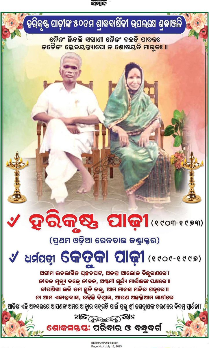 ଅଜାଙ୍କ ୫୦ତମ ପୁଣ୍ୟତଥି (୧୮-୭-୧୯୭୩ ରୁ ୧୮-୭-୨୦୨୩ ମସିହା) ଅବସରରେ
ଅଜା ଓ ଆଈଙ୍କୁ ସଶ୍ରଦ୍ଧ ଶ୍ରଦ୍ଧାଞ୍ଜଳି 🙏🙏
sambadepaper.com/epaper/1/77/20…