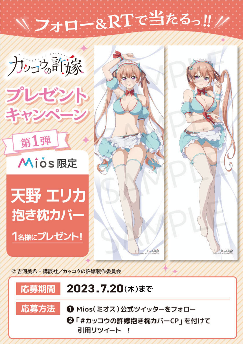 カッコウの許嫁 天野エリカ 抱き枕カバー Mios(ミオス)【公式】 on X: