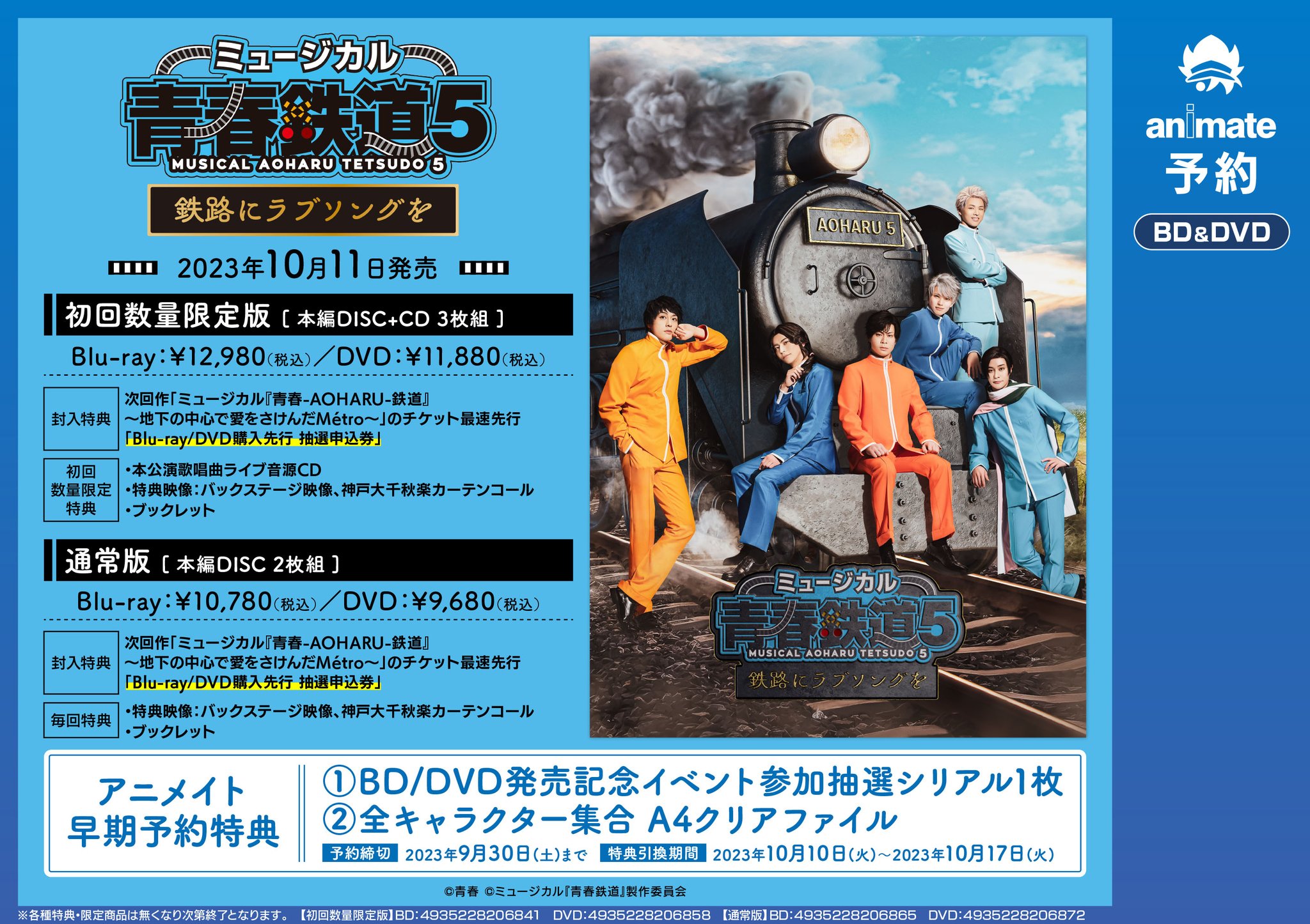 ミュージカル 『 青春 - AOHARU - 鉄道 』 ~すべての路は所沢へ