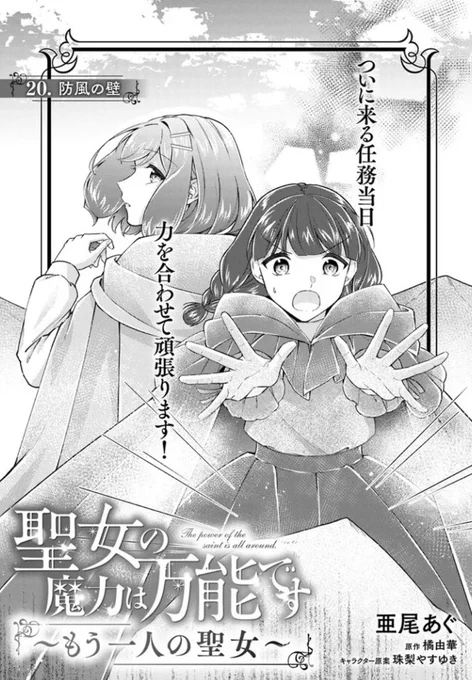 『#聖女の魔力は万能です〜もう一人の聖女〜』最新話更新されました✨

ついに来る任務当日
力を合わせて頑張ります!✨🌳

▼ComicWalker
https://t.co/uDalFfnfWP 

▼ニコニコ静画
https://t.co/TMRgkT2svg

#FlosComic #フロースコミック 