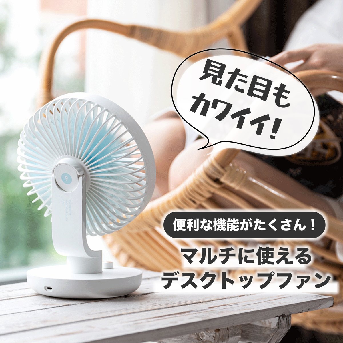 10squaremeters's tweet photo. ユニークギフト、探すなら #10m2 。
商品を全３回のツリー形式でご紹介☺️

夏に使いたい『涼』アイテム！

／⋰
　卓上首振りパーソナルファン
  『Ballet Fan』
＼⋱

机の上で心地よい風を届ける🍃
持ち運べる可愛い卓上ミニ扇風機🥰

気になったら▼
https://t.co/acACYEcerX https://t.co/KXpYAeSDnc