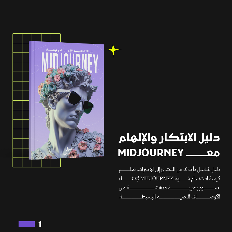 OmimDesigner's tweet photo. سنة جديدة، رؤية فنية جديدة ✨
نقدم لكم عرض العام الجديد ولفترة محدودة:
"باقة الإتقان الشاملة لـ Midjourney"! 

هذا العرض يقدم لك ليس كتابًا واحدًا، بل ثلاثة كتب إلكترونية مفصلة لخلق الفن باستخدام الذكاء الصناعي.