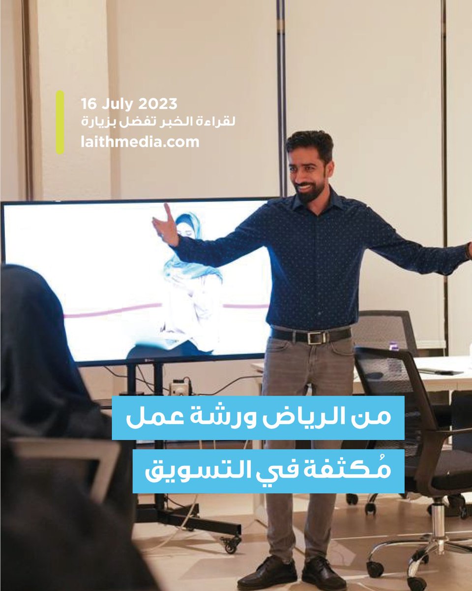 LaithMediaT's tweet photo. بتنظيم من@desmeet الملتقى الأول للمصمم العربي وباستضافة كريمة في مكاتب الابداع في@Zanagencysa ومقرها الرياض. قدم مديرنا الابداعي علي أبوليث ورشة عمل على يومين تحت عنوان كيف نؤسس محتوى السوشيال ميديا؟ وهو محور واحد قصير مقتبس من دورة إدارة مواقع التواصل الاجتماعي للمشاريع. https://t.co/2fy698gtIf