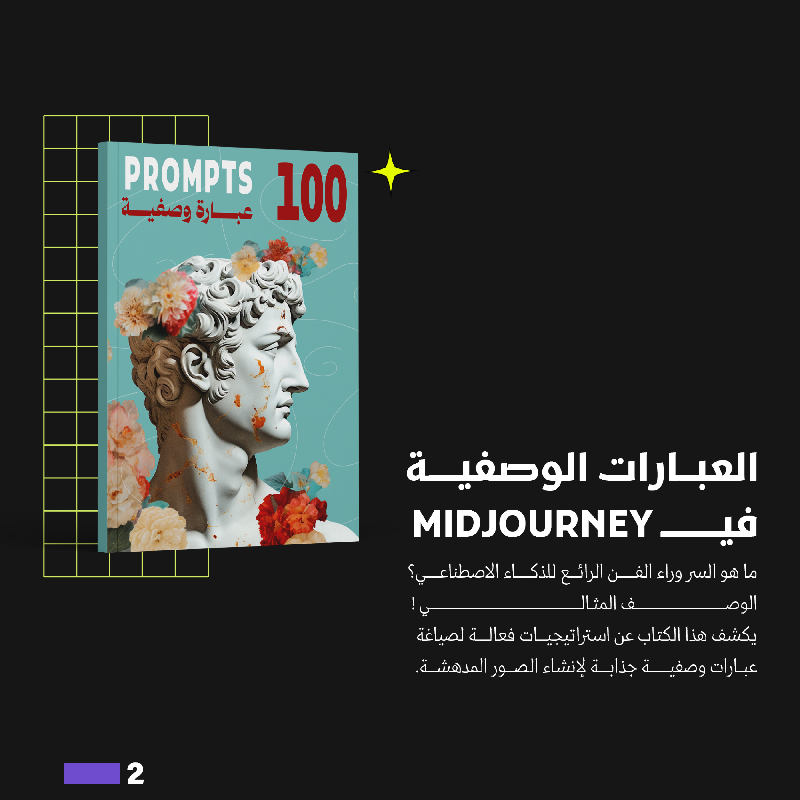 OmimDesigner's tweet photo. سنة جديدة، رؤية فنية جديدة ✨
نقدم لكم عرض العام الجديد ولفترة محدودة:
"باقة الإتقان الشاملة لـ Midjourney"! 

هذا العرض يقدم لك ليس كتابًا واحدًا، بل ثلاثة كتب إلكترونية مفصلة لخلق الفن باستخدام الذكاء الصناعي.