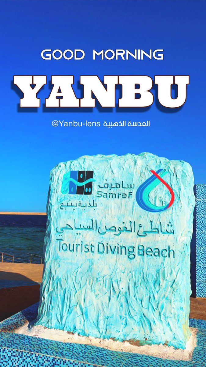 صباح الخير  مديتنا الجميلة ينبع ♥️