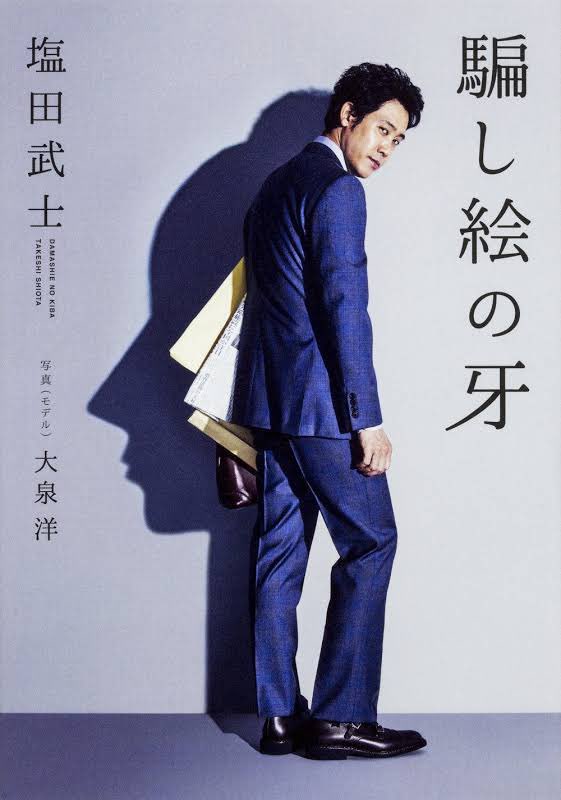 kimryou0910's tweet photo. ＃騙し絵の牙　を読んでみます。
どうやらこの物語
映画と原作を読まなければいけない
秘密があるらしい🤩 https://t.co/4kLsEJ6egH
