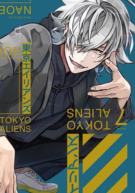 東京エイリアンズ Amazon.co.jp: 東京エイリアンズ(7) (Gファンタジーコミックス) : NAOE: 本