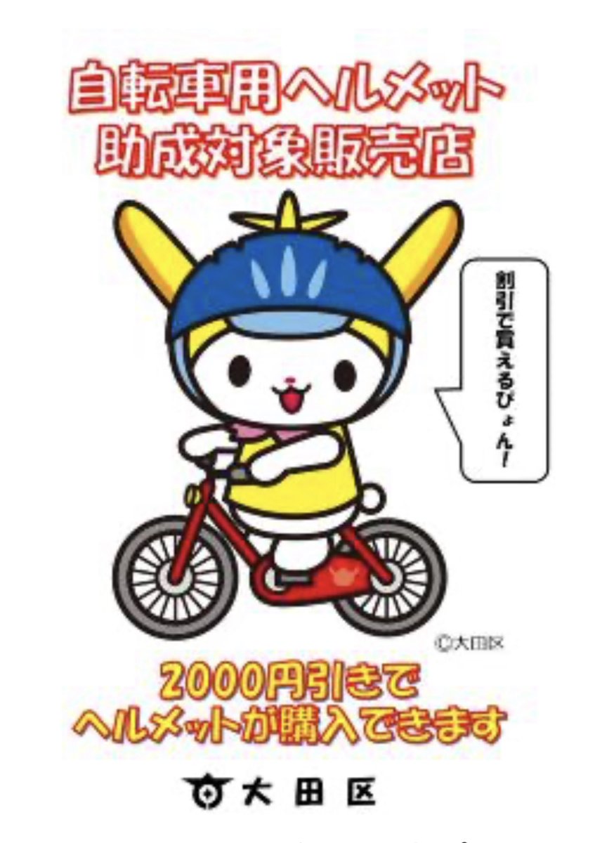 ①【大田区 : 自転車用ヘルメット助成が決定‼️】 改正道路交通法 