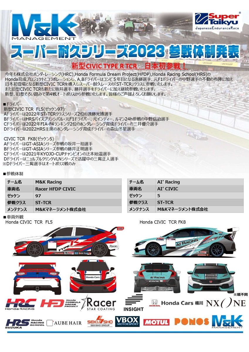 STARCOATING2's tweet photo. 弊社M&amp;Kマネージメント株式会社は今年度のスーパー耐久レース第4戦（オートポリス）より参戦いたします！

しかも今季は新型シビックと旧来のシビックでの2台体制で出場します💪

応援のほどよろしくお願いします🙇‍♀️

#スーパー耐久
#シビック
#typer
#fk8
#fl5
#ガラスコーティング
#洗車 https://t.co/RLA8Li70AL