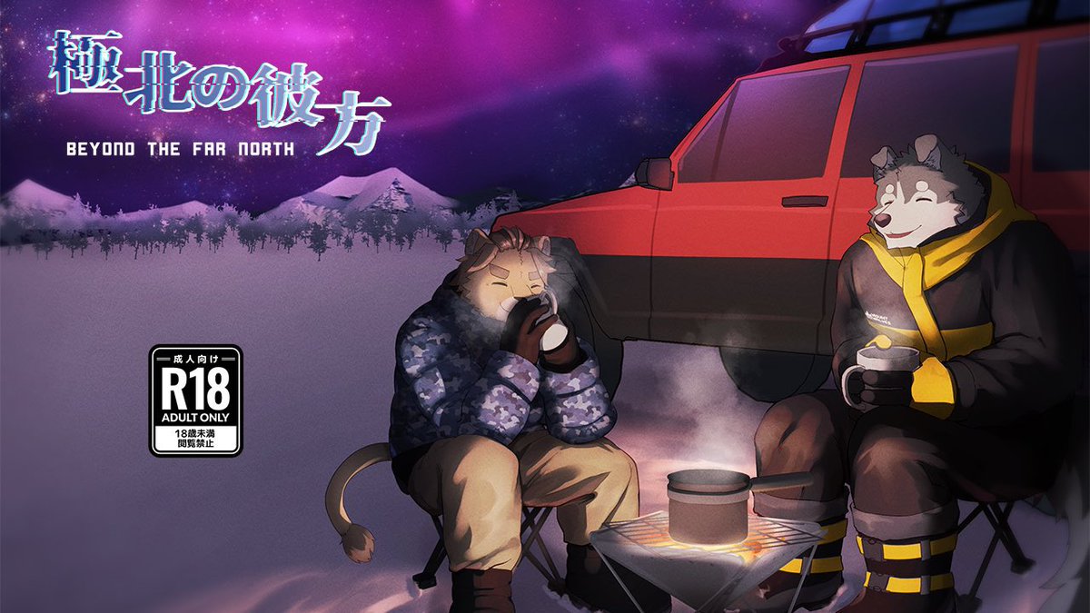 su_ku_ne's tweet photo. ケモホモ系ビジュアルノベル（R-18）
「極北の彼方 -BEYOND THE FAR NORTH-」

DLリンク
https://t.co/JDbh3b9W88

時間：約2時間
OS：Win、Mac
価格：無料（支援受付中）

現已支援繁體中文。
现在支持简体中文。

おまけ小説
https://t.co/PpRGvAcuxt

#極北の彼方
#極北的彼岸
#极北的彼岸

↓↓↓ https://t.co/jFBImQbIFj