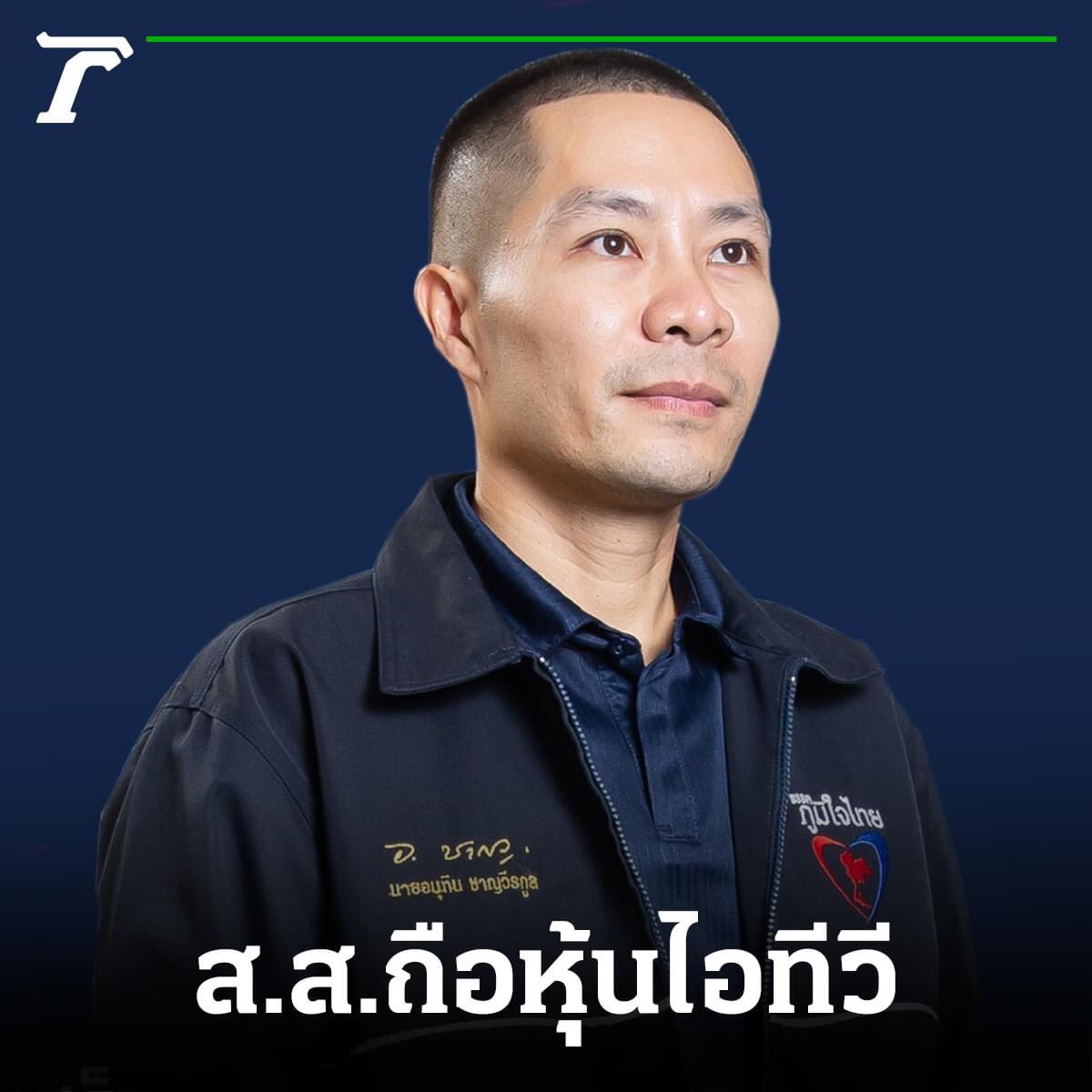 จักรกฤษณ์ ทองศรี ส.ส.บุรีรัมย์เขต 10 ถือหุ้น iTV จำนวน 40,000 หุ้น เป็นผู้ถือเอง ไม่ได้รับมรดกมา ถ้าหากพรุ่งนี้คุณพิธาถูกศาลสั่งให้หยุดปฏิบัติหน้าที่ คนนี้ก็ต้องโดนด้วยไม่งั้นก็จะเป็นการเลือกปฏิบัติอย่างโจ่งแจ้งมาก