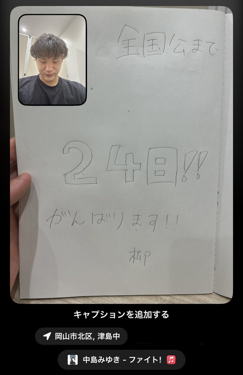 gogoousc2nd's tweet photo. 全国公まであと24日!!
本日の担当は柳(2)です。
今回もまた写真撮るの忘れてたので今流行りのBeReal.を使ってカウントダウンしてみました。
全国公では表彰台目指して、1点でも多く取ってこれるよう全力を尽くします!!
応援よろしくお願いします!!
#ousc
#岡大水泳部
#全国公カウントダウン https://t.co/hMioUb2mcF