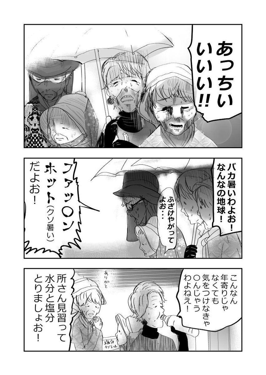 猛暑…高齢者を襲う‼️👵🔥1/3
#漫画が読めるハッシュタグ
#元気ばあさま 