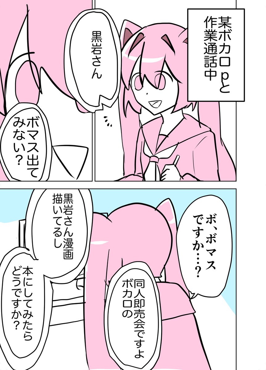 ボカロの同人即売会、ボーマスに行ってみた!(レポ漫画)
#VOCALOID 
(1/4) 