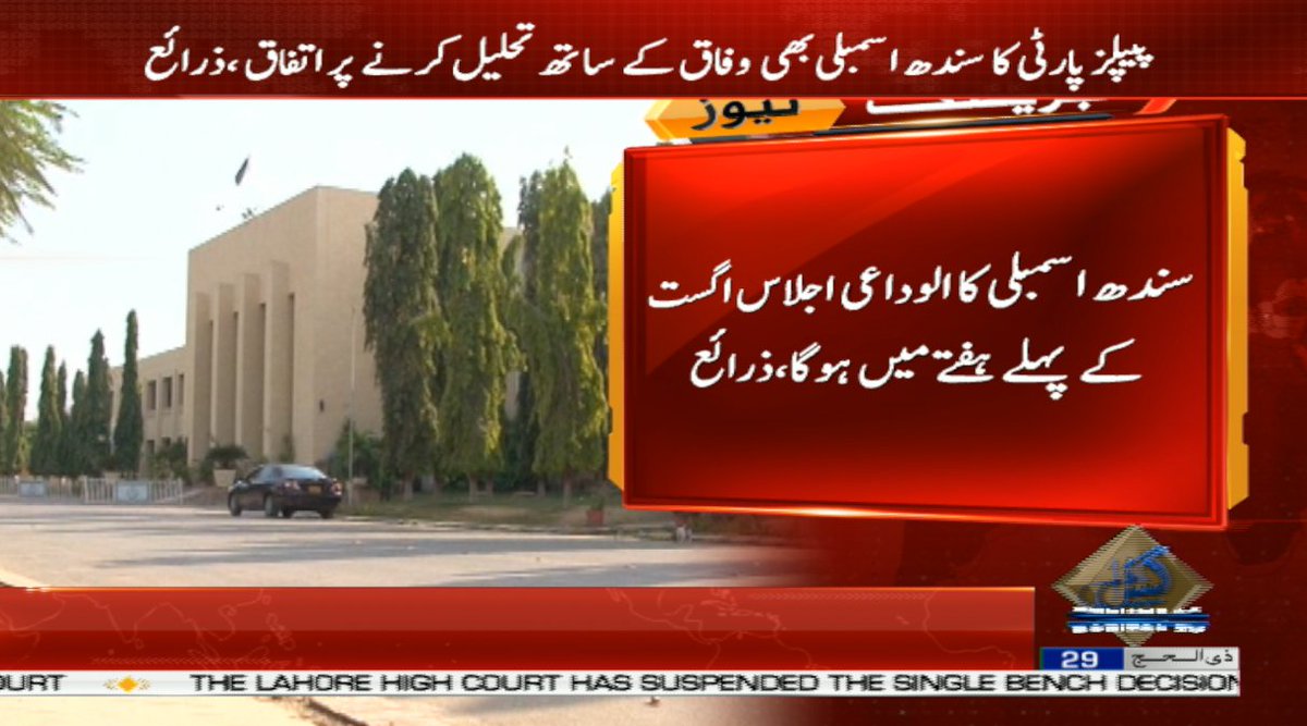 CapitalTVLive's tweet photo. People's Party's decision to dissolve the Sindh Assembly along with the National Assembly

🔗https://t.co/5pOMXcGURc

#CapitalTV #capitaltvlive 
#PPP #PDM #PTI #NationalAssembly #DissolveAssembly #SindhAssembly https://t.co/sWylltpkz2