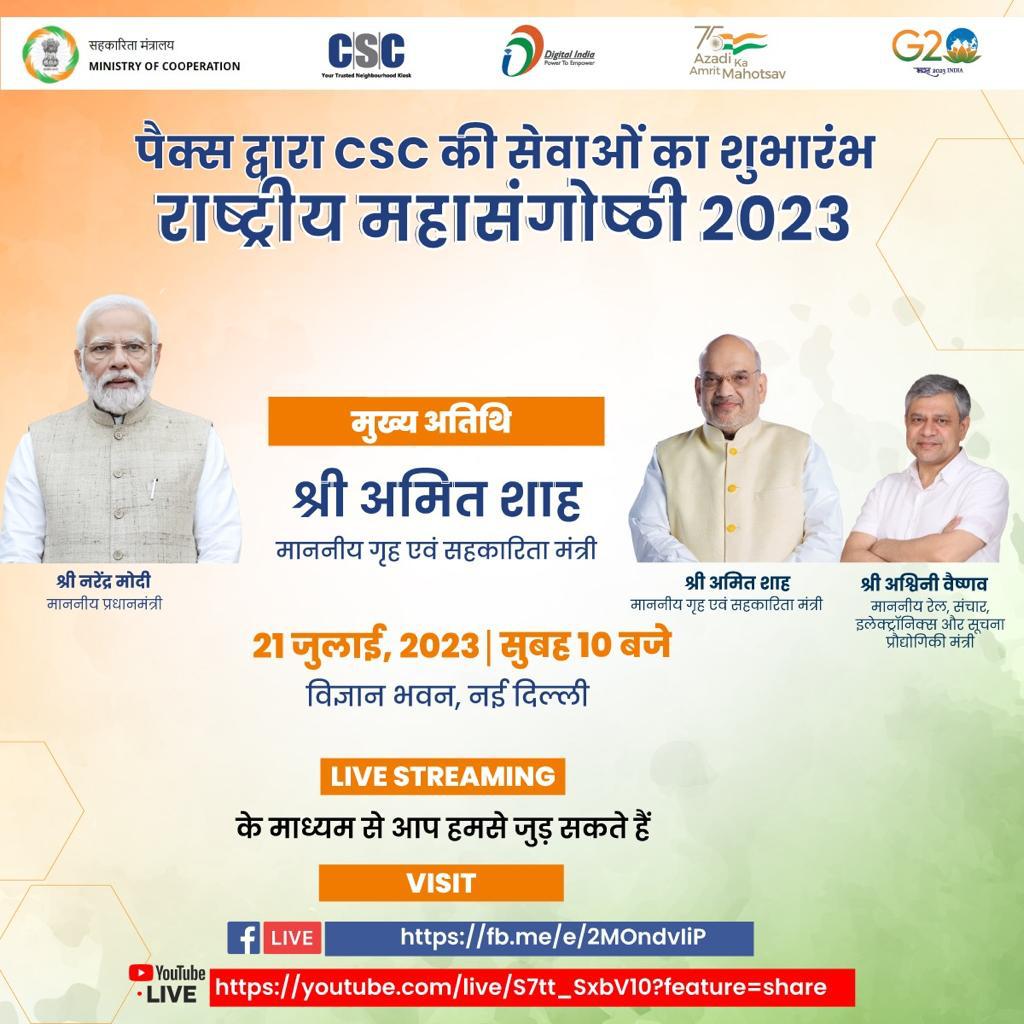 पैक्स द्वारा #CSC की सेवाओं का शुभारंभ, राष्ट्रीय महासंगोष्ठी 2023...
कार्यक्रम के मुख्य अतिथि श्री. अमित शाह, माननीय गृह एवं सहकारिता मंत्री.
21 जुलाई, 2023 (शुक्रवार), सुबह 10 बजे हमसे LIVE जुड़े.

#PACSasCSCs #EmpoweringCooperatives  #SahakarSeSamriddhi