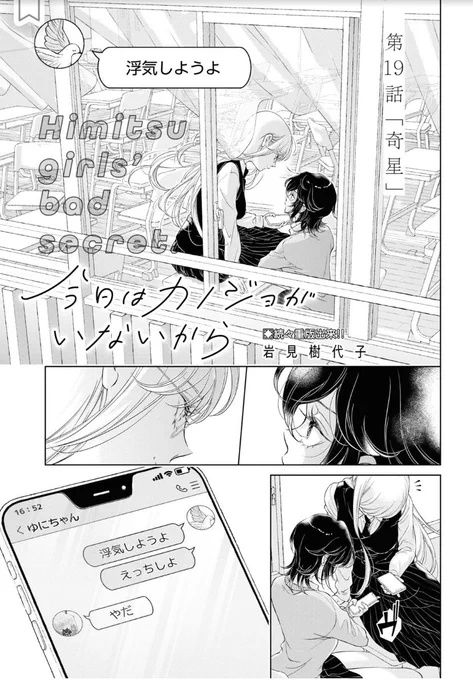 【おしらせ】百合姫9月号『今日はカノジョがいないから』第19話『奇星』載っております。割とまったりした話ですが、とても今日カノらしい気がします。アオリ文に担当氏の癖がダダ漏れで笑う
 #今日はカノジョがいないから #クズ百合 