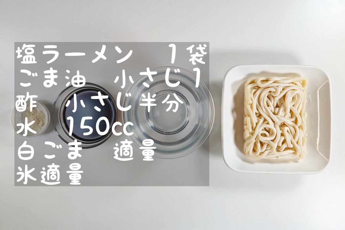 hamagohan_r's tweet photo. 【サッポロ一番で簡単冷やし塩つけ麺】

暑い時期に絶対にハマる一品です！
お酢を少し入れることで冷やし中華のような味わいで夏にぴったりなレシピになります！

【材料】

塩ラーメン　１袋
ごま油　小さじ１
酢　小さじ半分
水　150㏄
白ごま　適量
氷適量
ネギ　適量
卵　お好みで

作り方→

【作り方】

①沸騰したお湯で麺を茹でて水気を切る
②水、付属のかやく半分、ごま油、酢を混ぜて600Ｗ20秒温めたら粗熱をとり氷を入れて白ごまを加える
③お好みでネギ、たまごを準備したら完成！