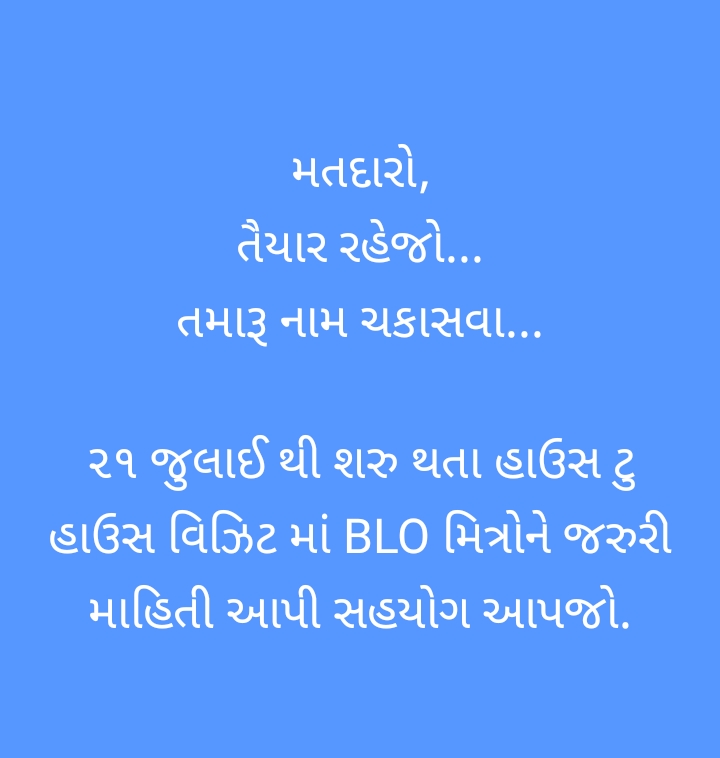 ૧૬ - રાધનપુર ૨૧ જુલાઈ થી શરુ થતા હાઉસ ટુ હાઉસ વિઝિટ માં BLO મિત્રોને જરુરી માહિતી આપી સહયોગ આપજો.