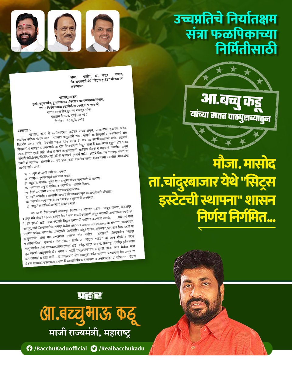 RealBacchuKadu's tweet photo. उच्चप्रतीचे निर्यातक्षम संत्रा फळपिकाच्या निर्मीतीसाठी "सिट्रस इस्टेट" सुरू होणार...
सरकारचे खुप खुप धन्यवाद! https://t.co/h54XTjDE49