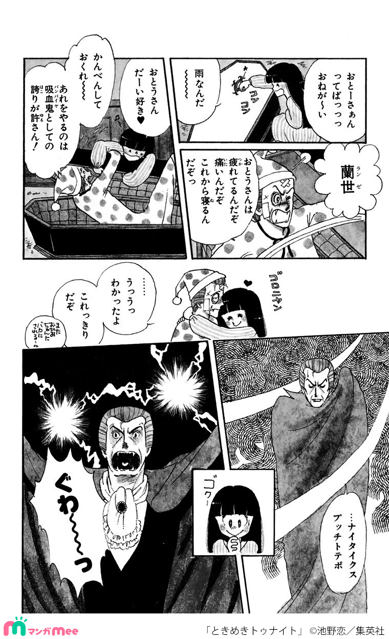ときめきトゥナイト(1)」 初版 池野恋 集英社・りぼんマスコット