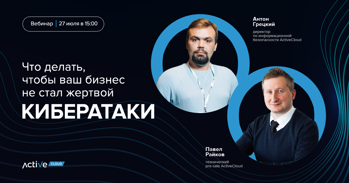 activecloud's tweet photo. Как обезопасить бизнес от кибератак?
Спросите экспертов ActiveCloud на вебинаре 27 июля!
Узнайте, как защитить данные, предотвратить хакерские атаки и соблюдать требования закона.
Регистрация: ➡ https://t.co/nYl8ihuybq https://t.co/2XgI7z23et